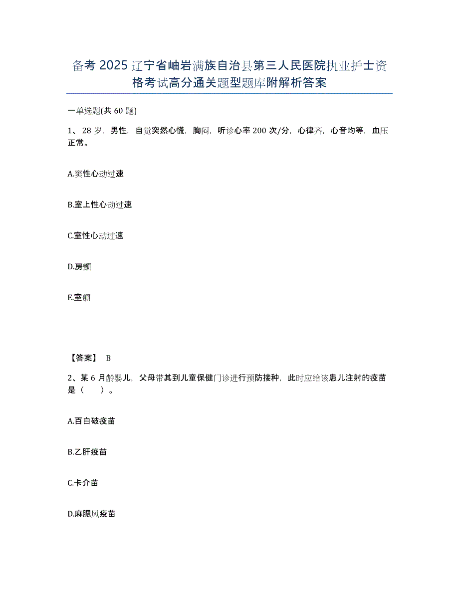 备考2025辽宁省岫岩满族自治县第三人民医院执业护士资格考试高分通关题型题库附解析答案_第1页