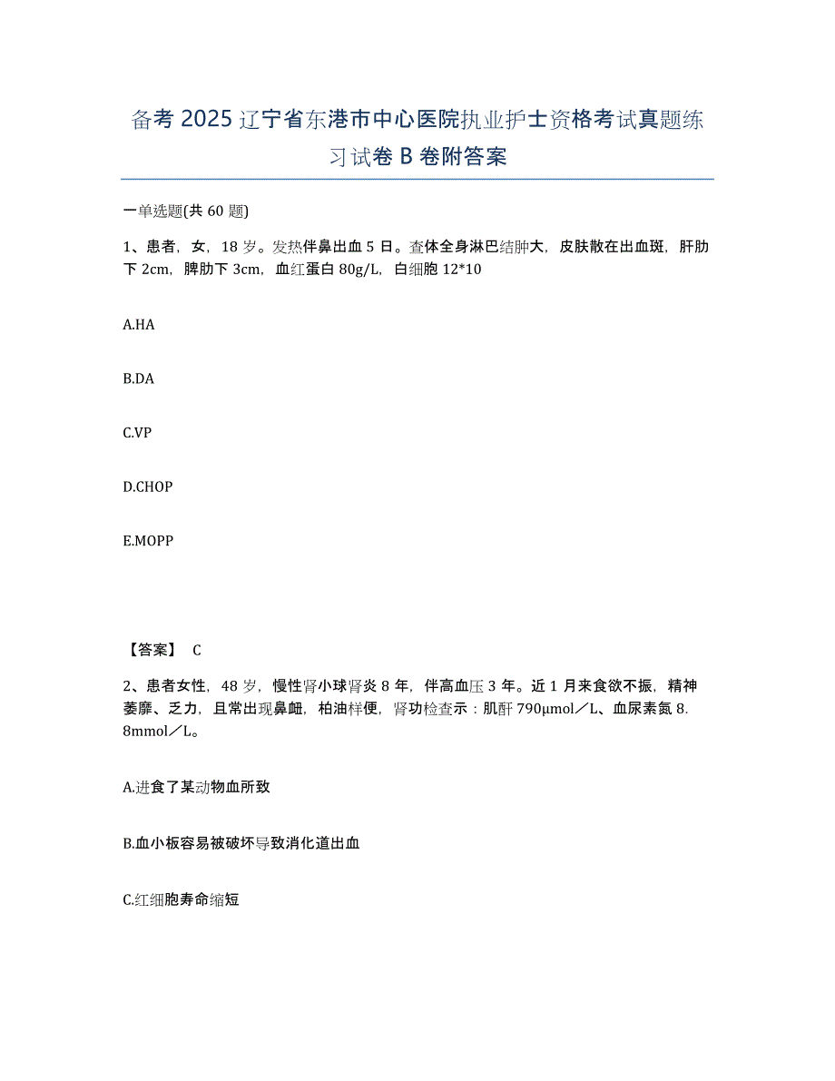 备考2025辽宁省东港市中心医院执业护士资格考试真题练习试卷B卷附答案_第1页