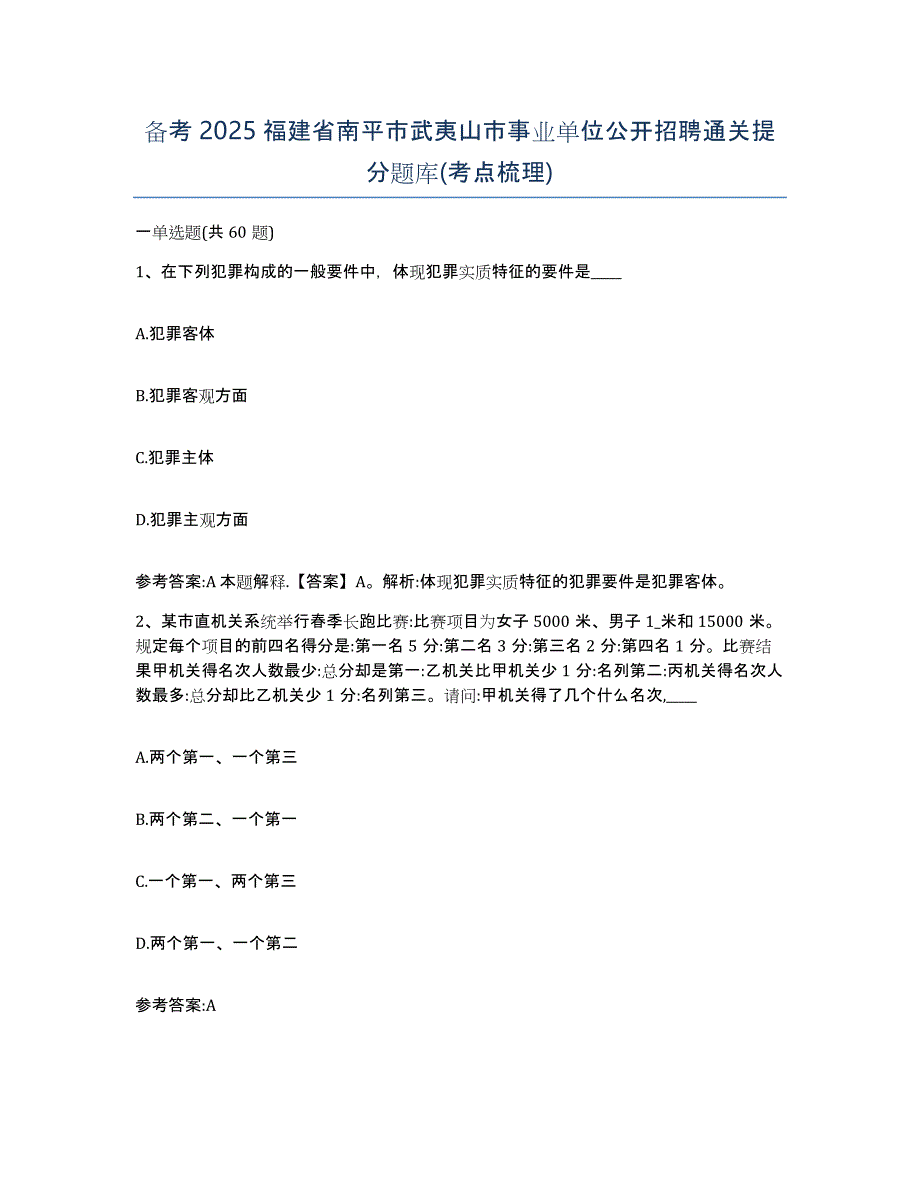 备考2025福建省南平市武夷山市事业单位公开招聘通关提分题库(考点梳理)_第1页