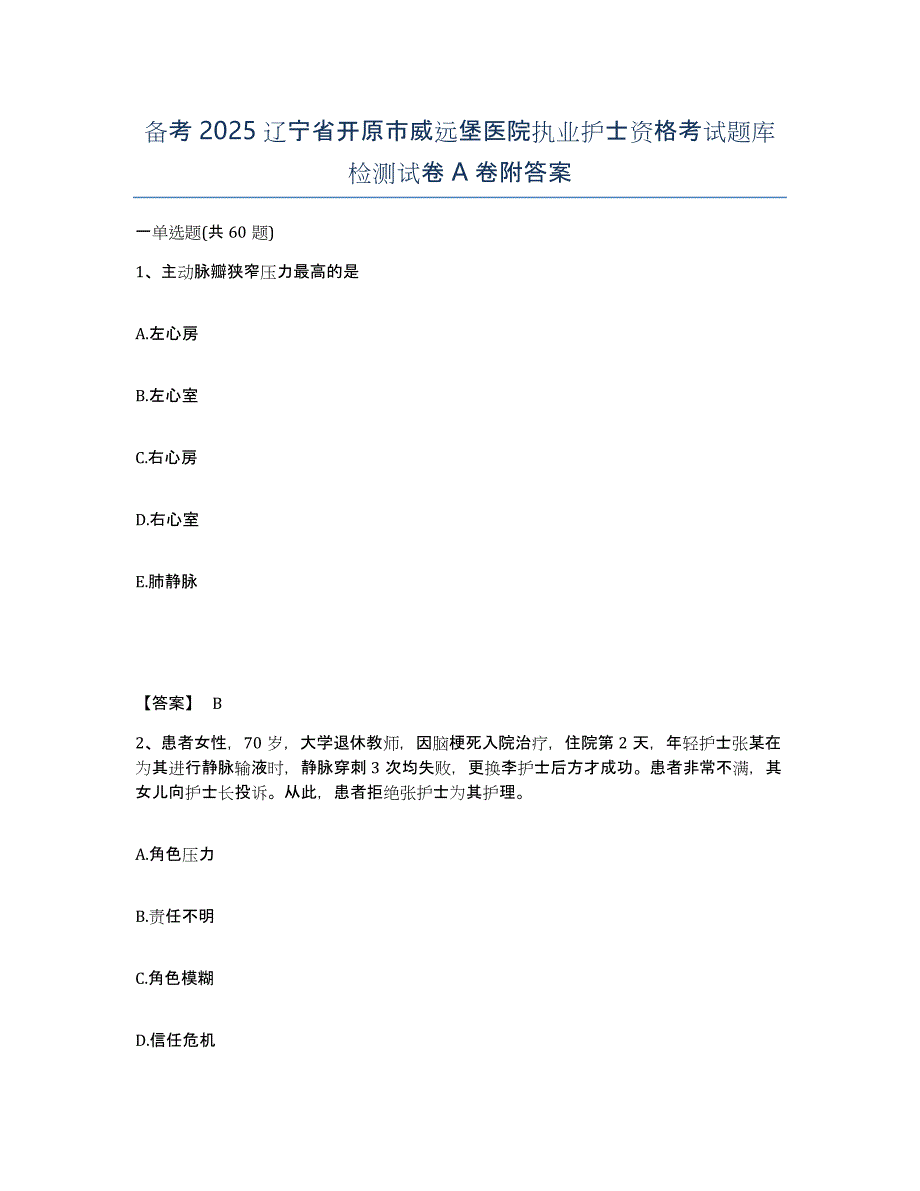 备考2025辽宁省开原市威远堡医院执业护士资格考试题库检测试卷A卷附答案_第1页