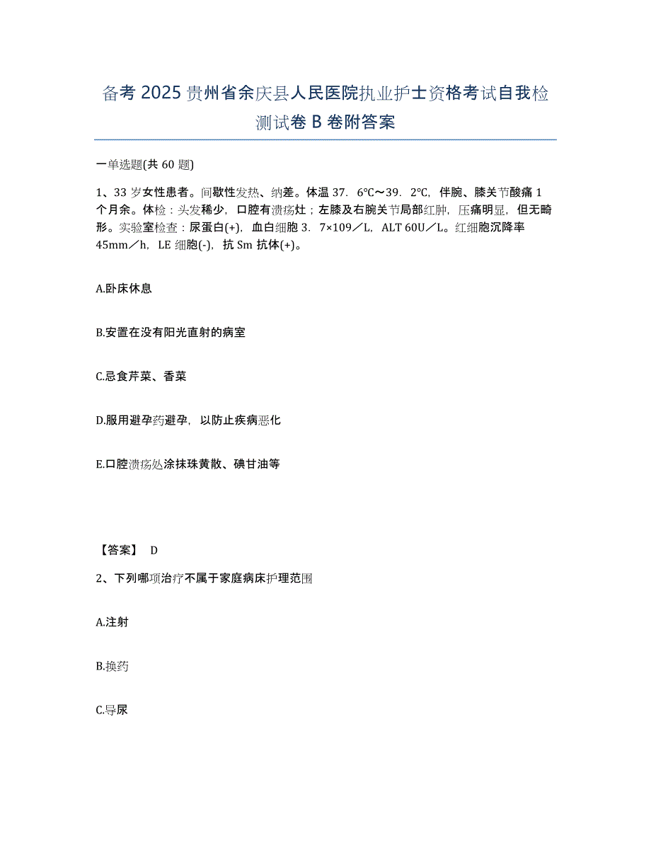 备考2025贵州省余庆县人民医院执业护士资格考试自我检测试卷B卷附答案_第1页