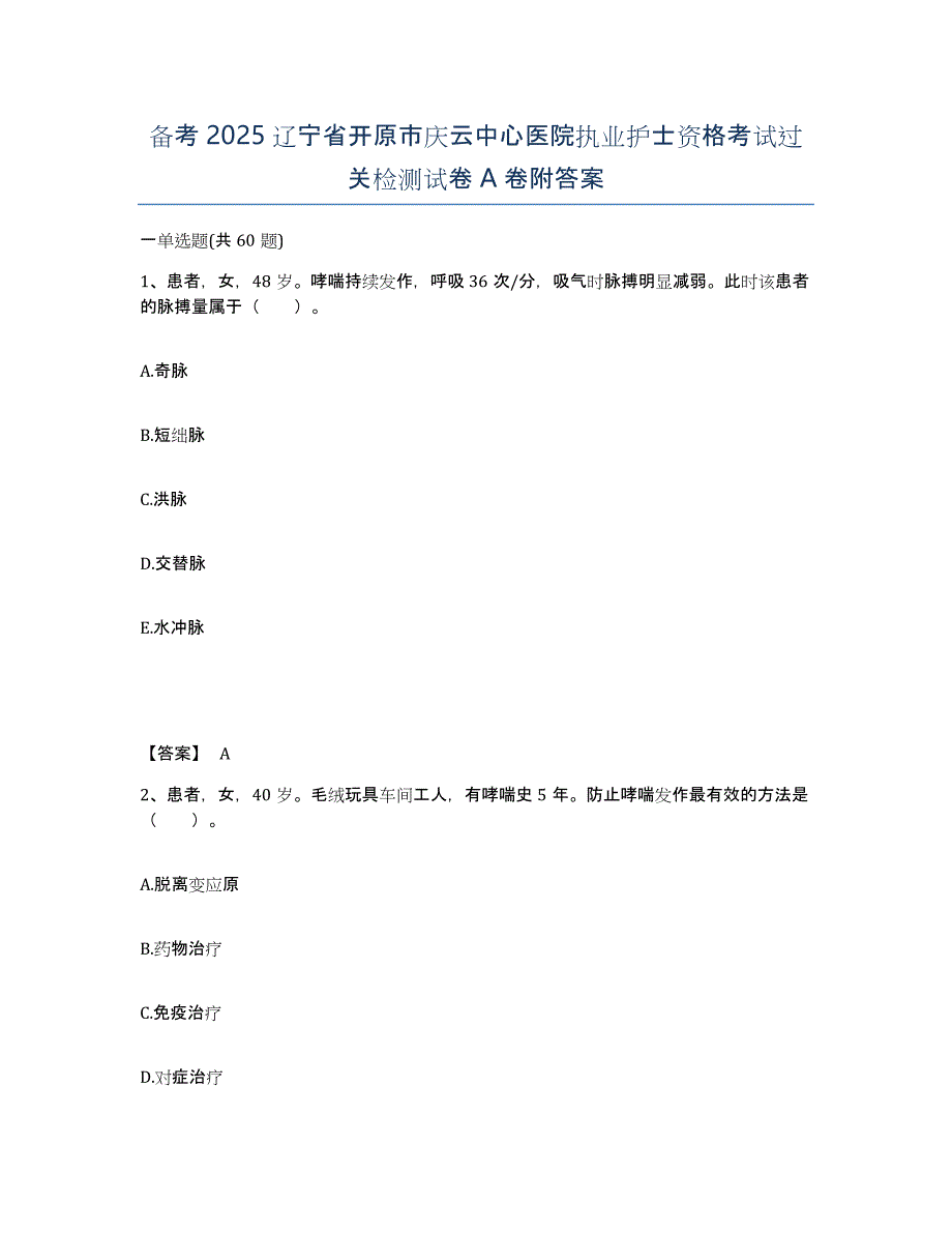 备考2025辽宁省开原市庆云中心医院执业护士资格考试过关检测试卷A卷附答案_第1页