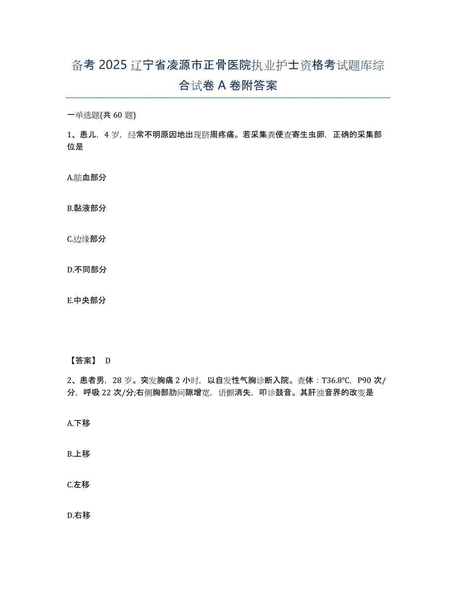 备考2025辽宁省凌源市正骨医院执业护士资格考试题库综合试卷A卷附答案_第1页