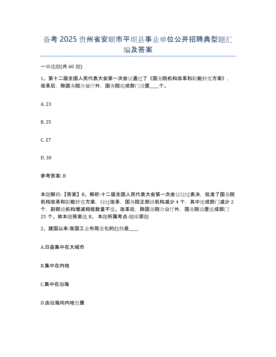 备考2025贵州省安顺市平坝县事业单位公开招聘典型题汇编及答案_第1页