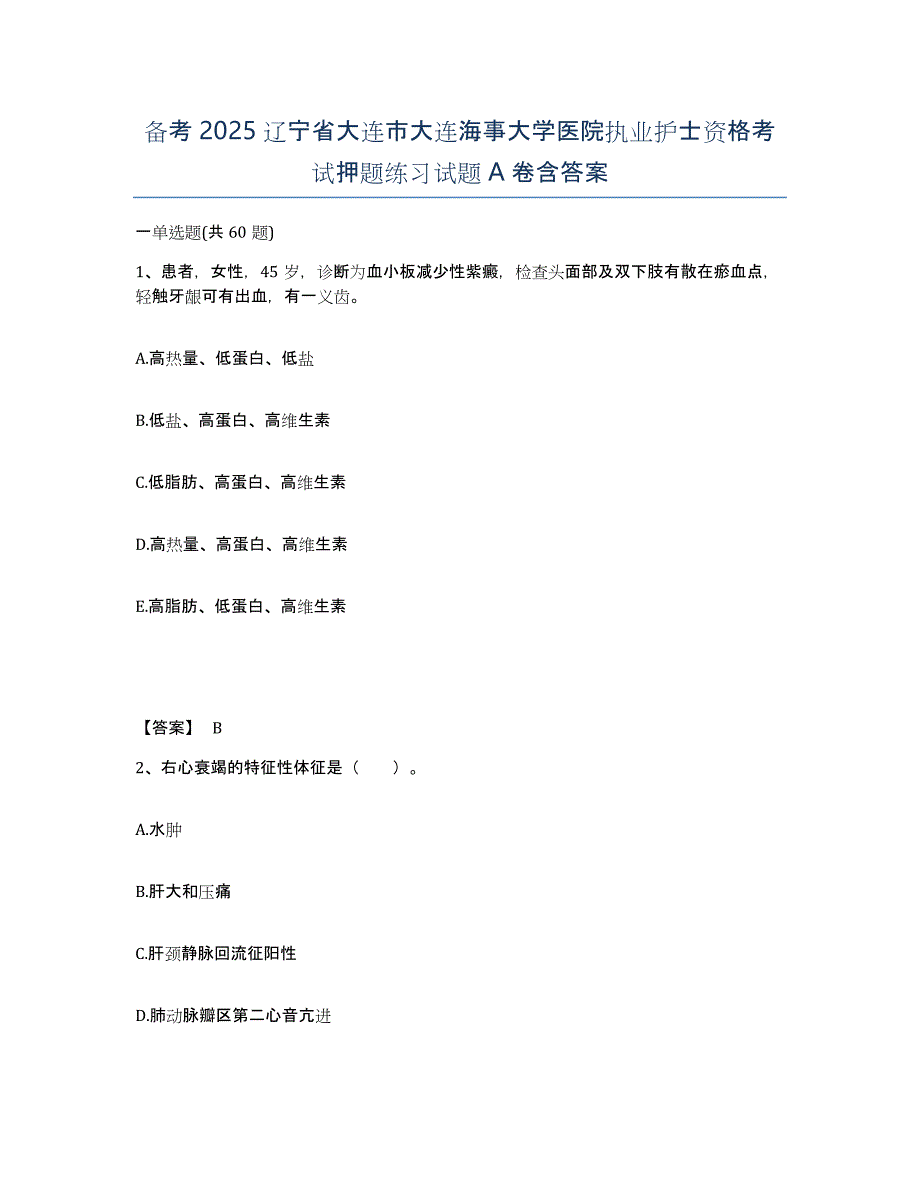 备考2025辽宁省大连市大连海事大学医院执业护士资格考试押题练习试题A卷含答案_第1页