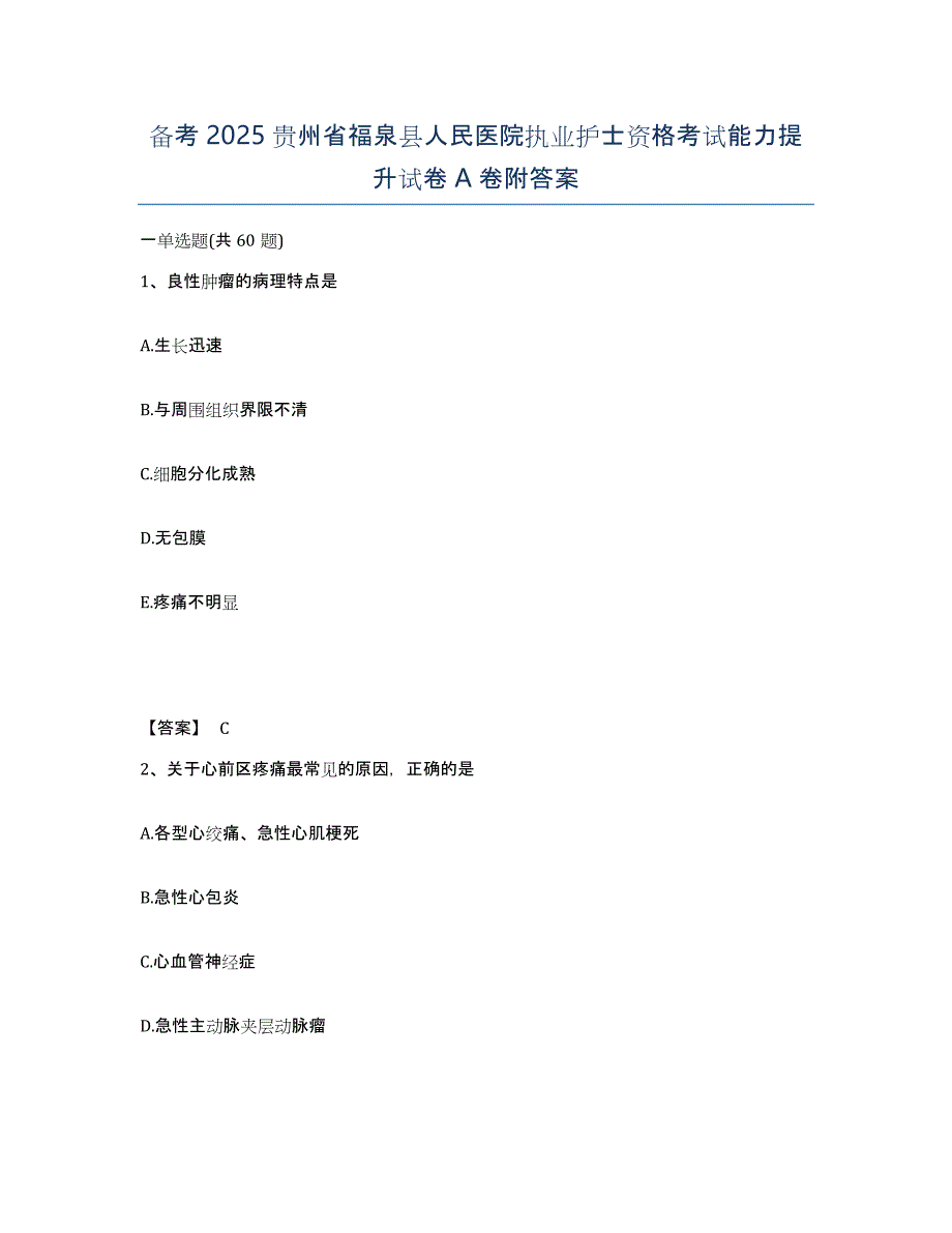 备考2025贵州省福泉县人民医院执业护士资格考试能力提升试卷A卷附答案_第1页