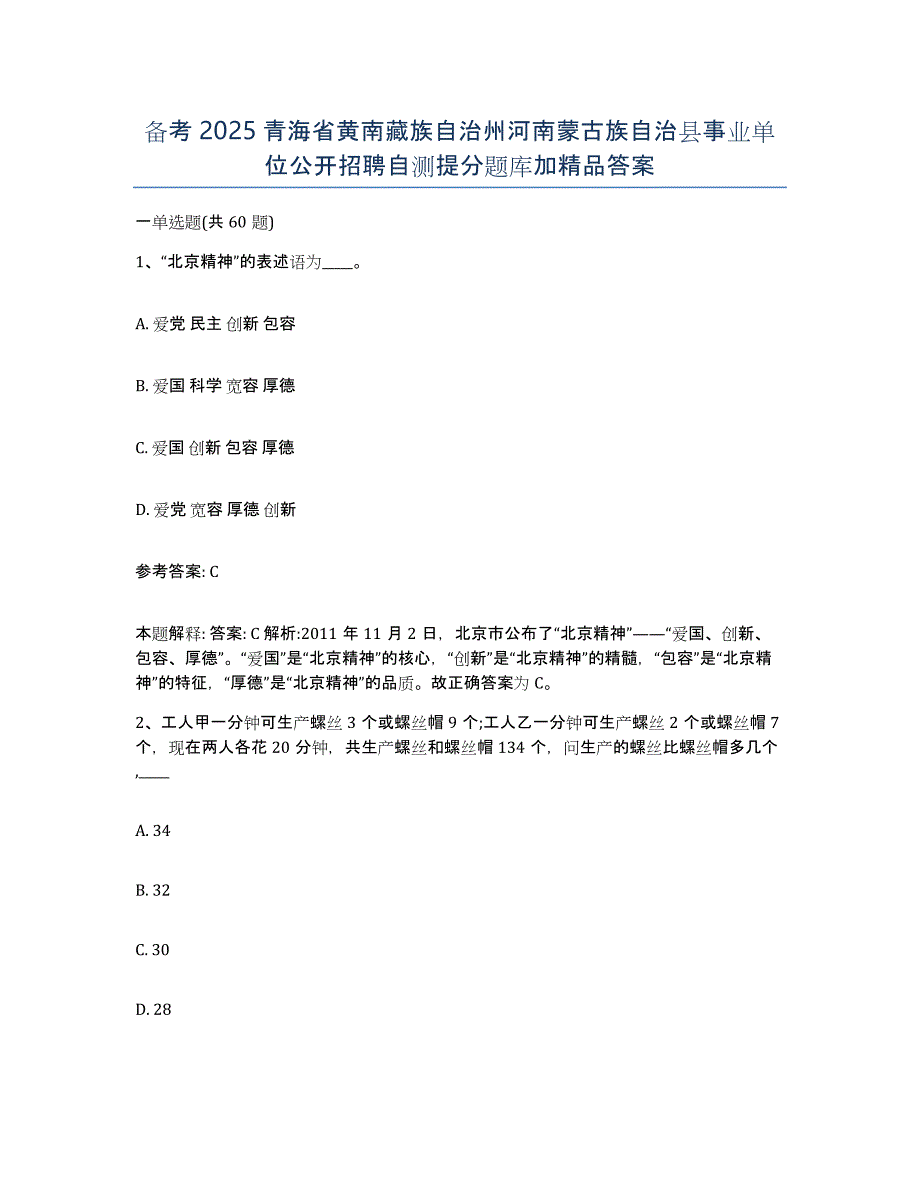 备考2025青海省黄南藏族自治州河南蒙古族自治县事业单位公开招聘自测提分题库加答案_第1页