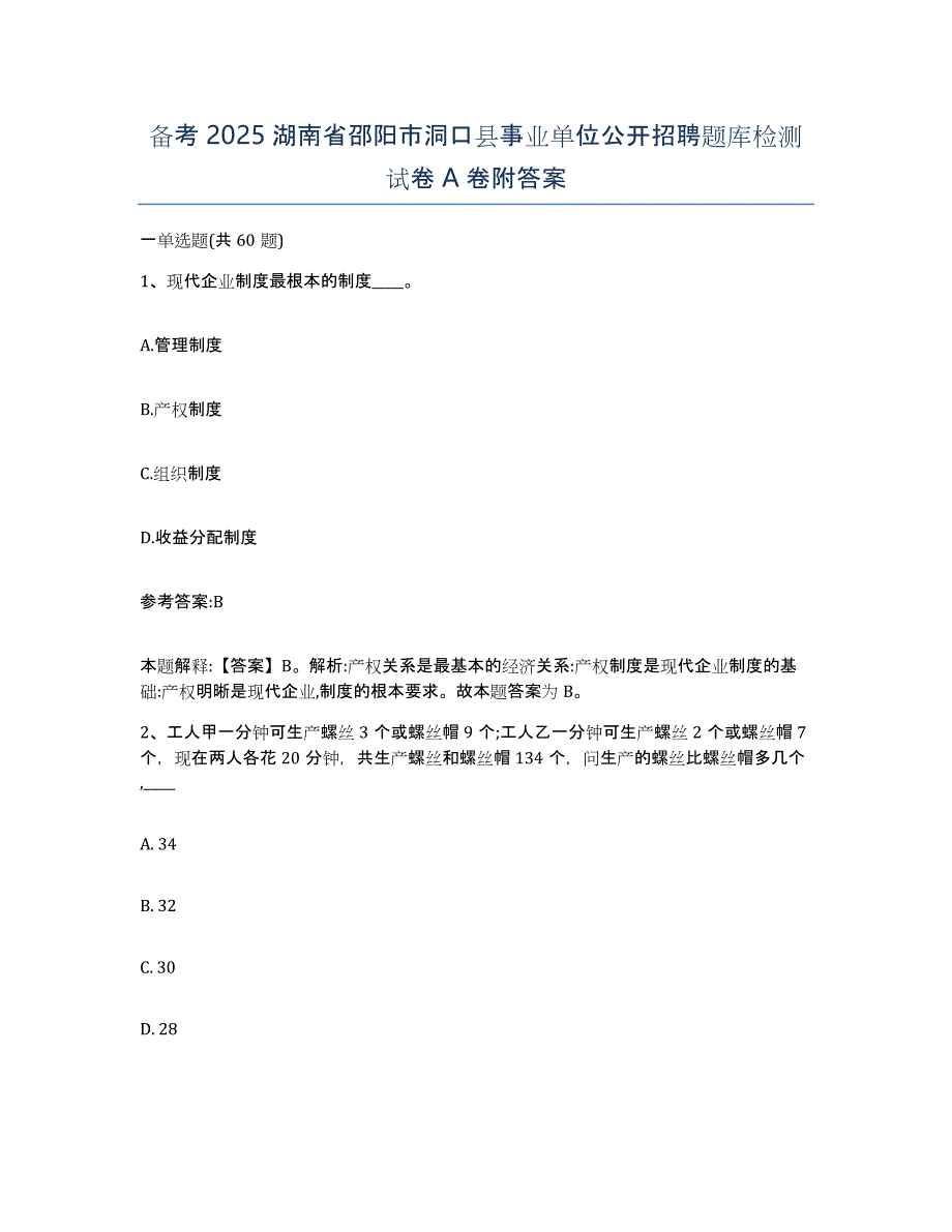 备考2025湖南省邵阳市洞口县事业单位公开招聘题库检测试卷A卷附答案_第1页