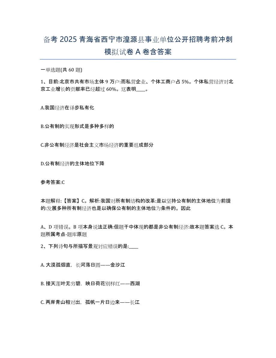 备考2025青海省西宁市湟源县事业单位公开招聘考前冲刺模拟试卷A卷含答案_第1页