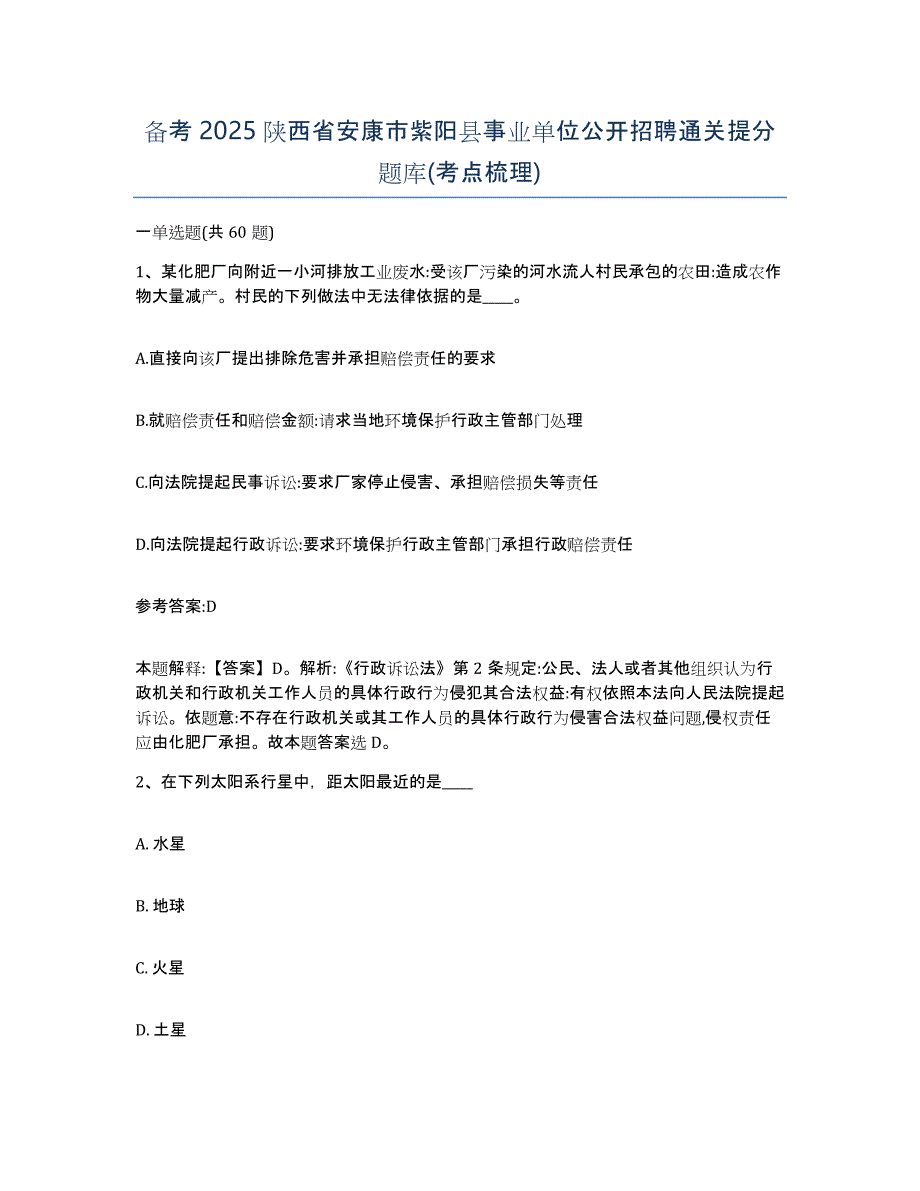 备考2025陕西省安康市紫阳县事业单位公开招聘通关提分题库(考点梳理)_第1页