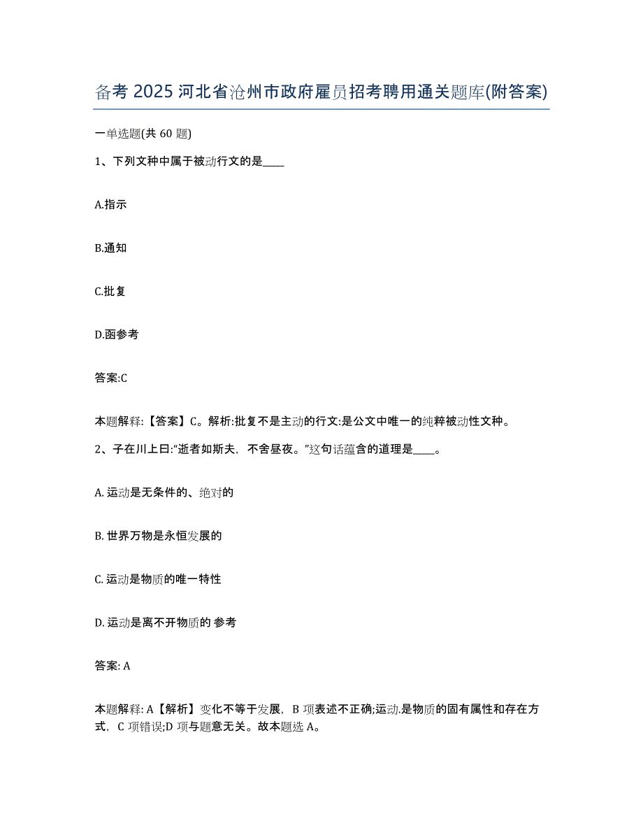 备考2025河北省沧州市政府雇员招考聘用通关题库(附答案)_第1页