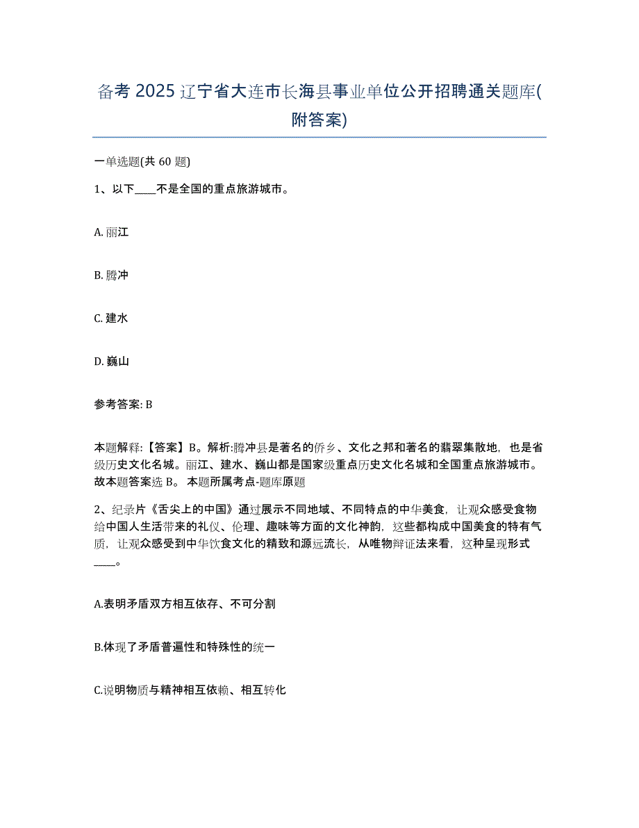 备考2025辽宁省大连市长海县事业单位公开招聘通关题库(附答案)_第1页