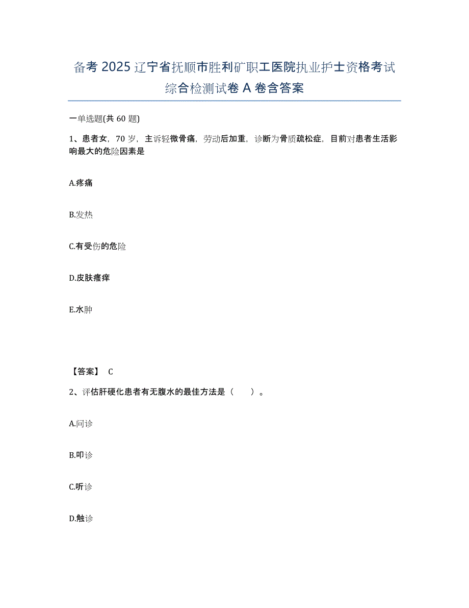 备考2025辽宁省抚顺市胜利矿职工医院执业护士资格考试综合检测试卷A卷含答案_第1页