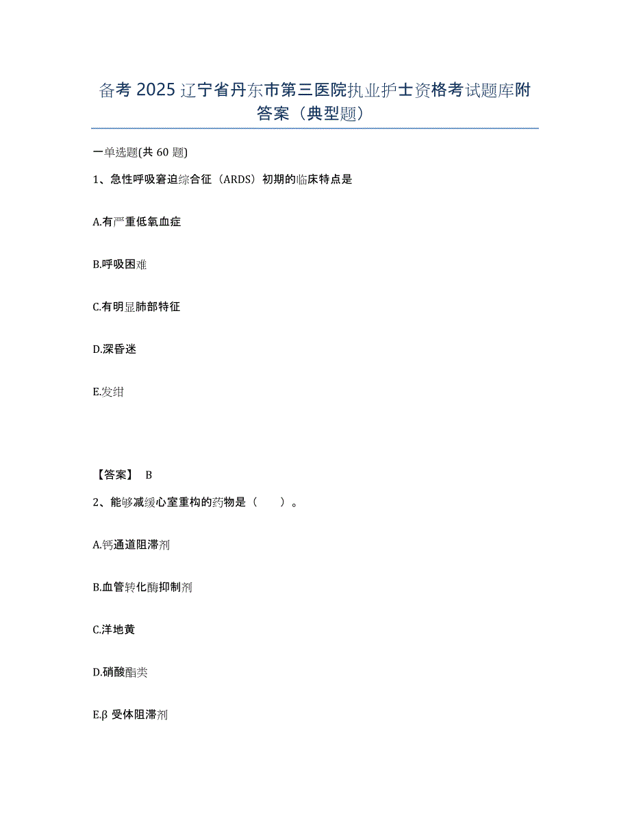 备考2025辽宁省丹东市第三医院执业护士资格考试题库附答案（典型题）_第1页