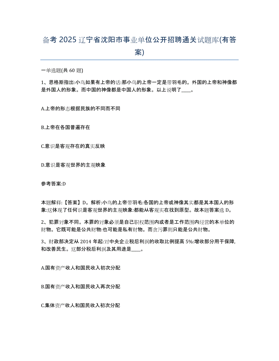 备考2025辽宁省沈阳市事业单位公开招聘通关试题库(有答案)_第1页