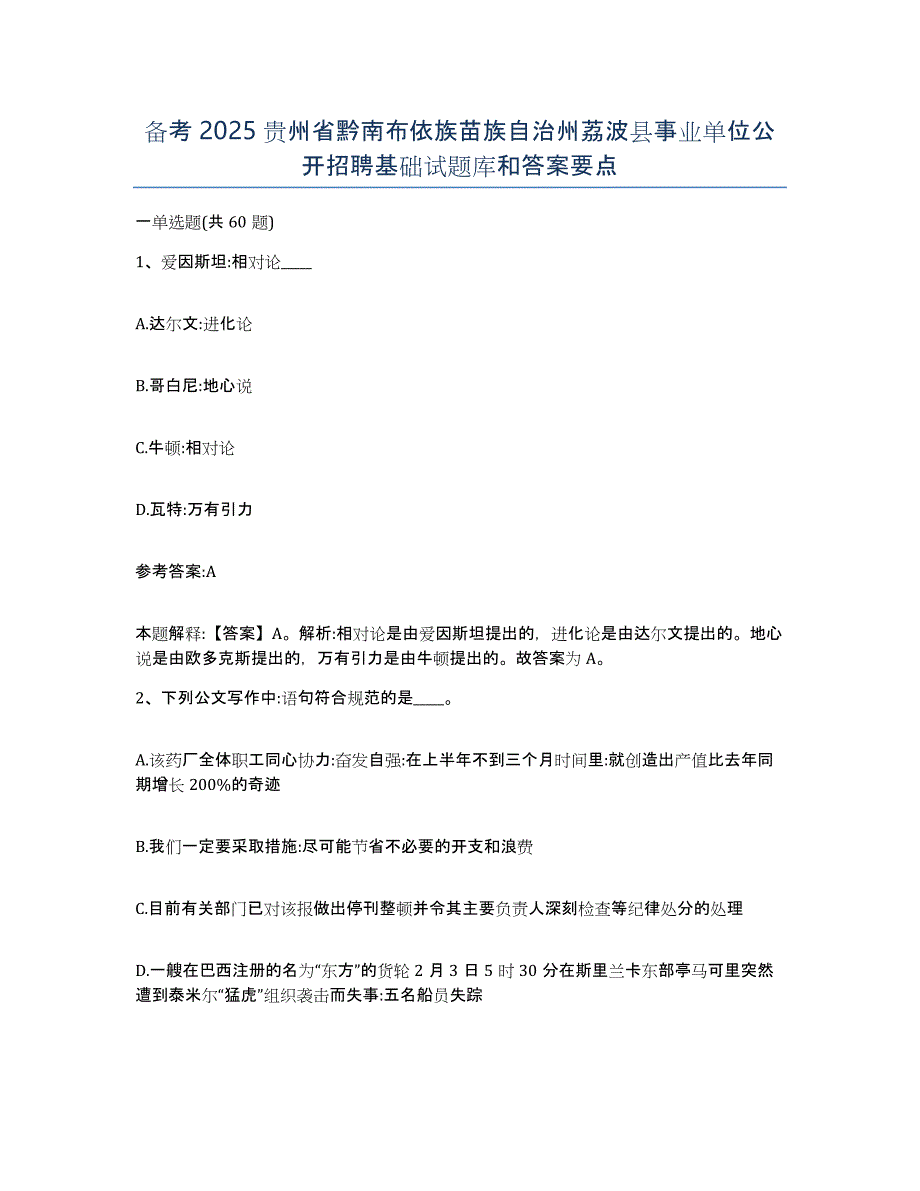 备考2025贵州省黔南布依族苗族自治州荔波县事业单位公开招聘基础试题库和答案要点_第1页