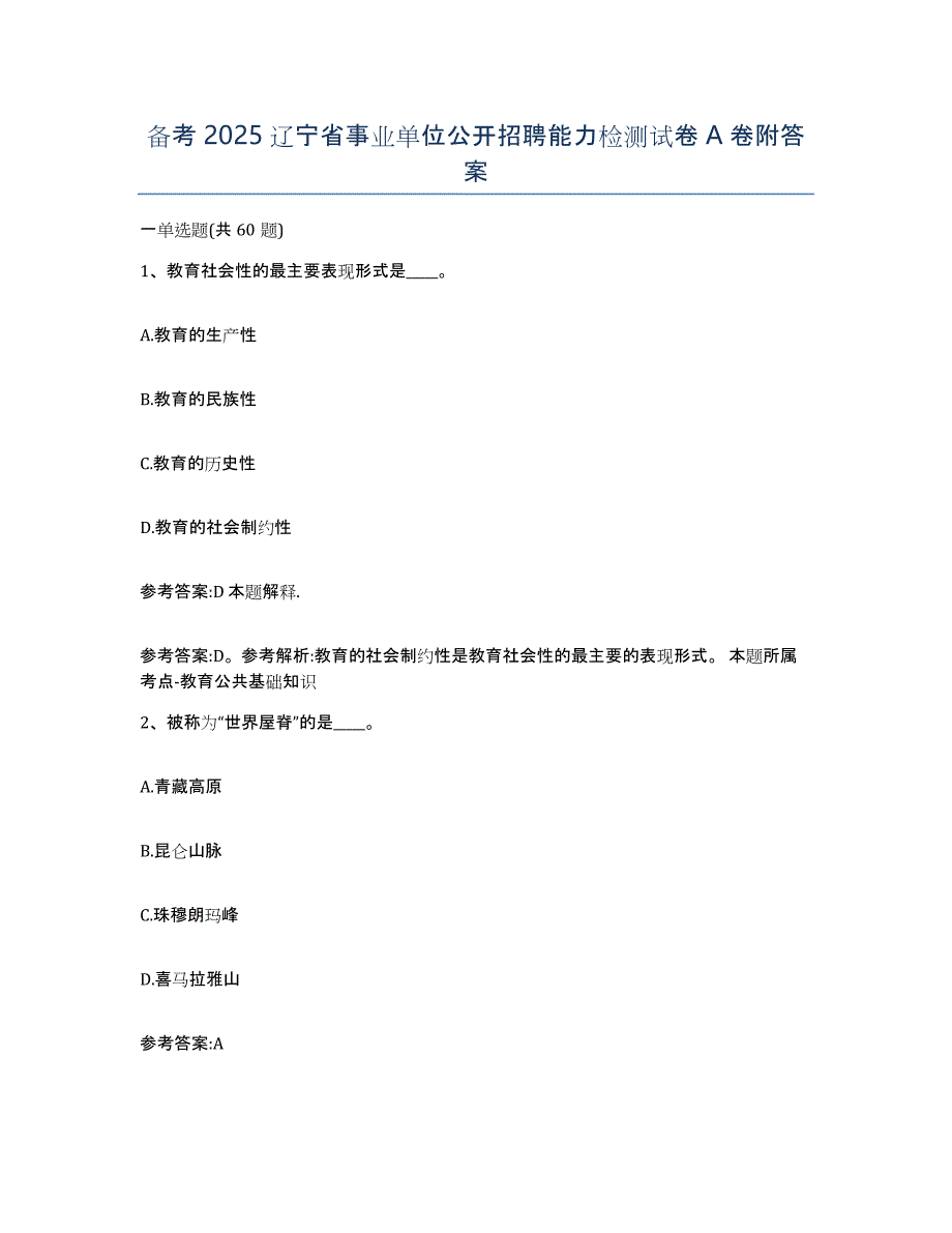 备考2025辽宁省事业单位公开招聘能力检测试卷A卷附答案_第1页