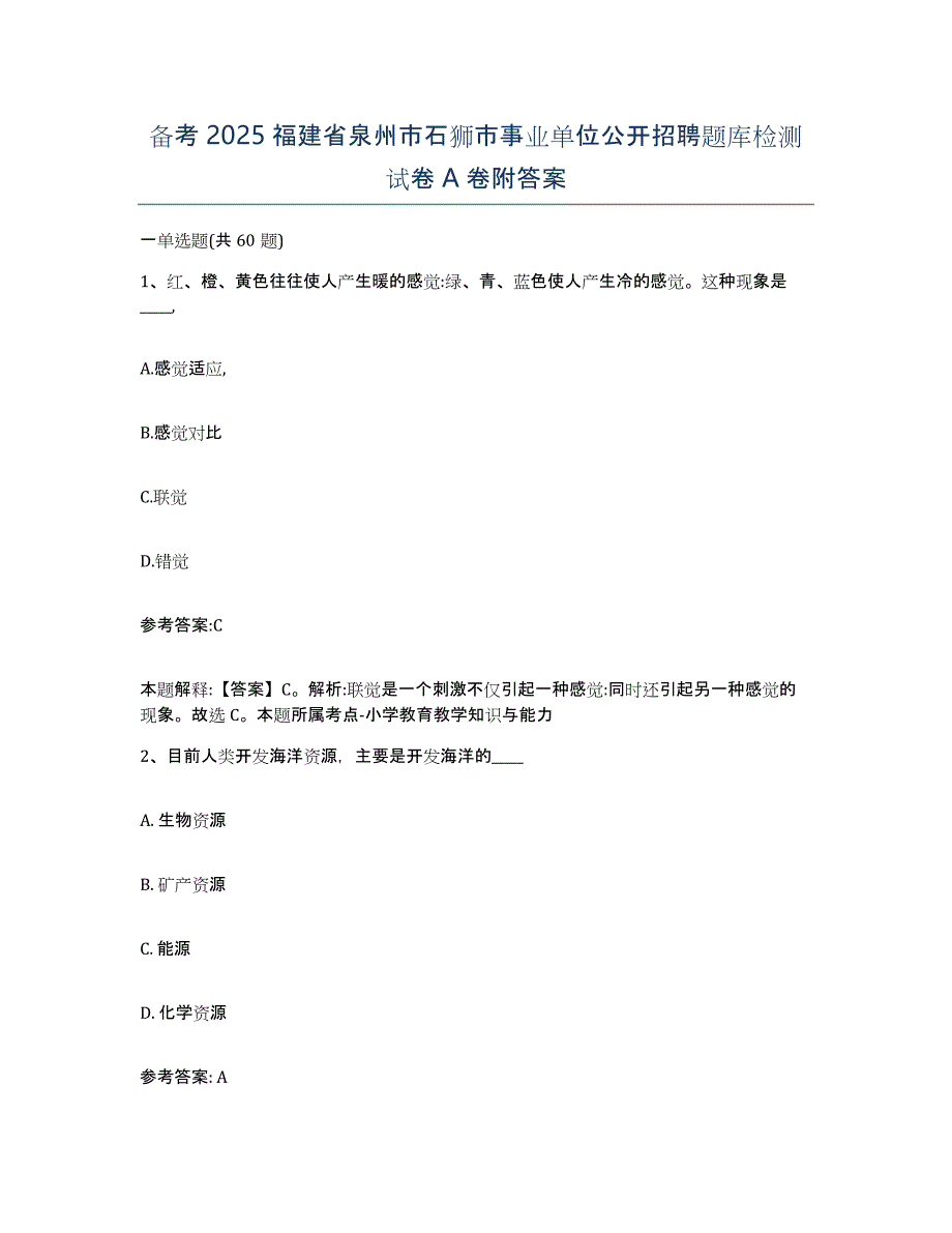 备考2025福建省泉州市石狮市事业单位公开招聘题库检测试卷A卷附答案_第1页