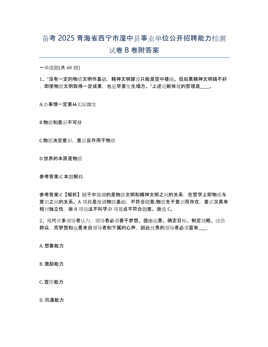 备考2025青海省西宁市湟中县事业单位公开招聘能力检测试卷B卷附答案_第1页