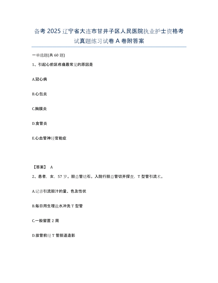 备考2025辽宁省大连市甘井子区人民医院执业护士资格考试真题练习试卷A卷附答案_第1页