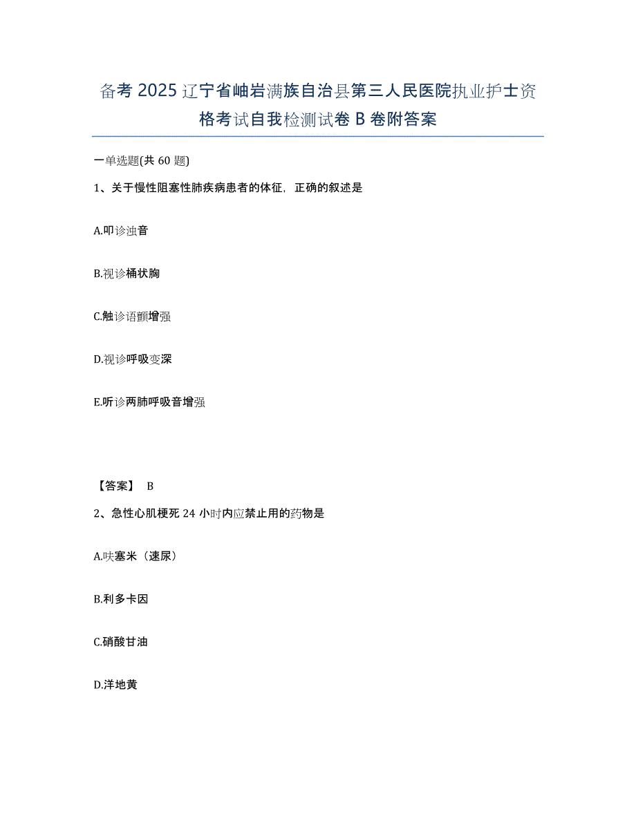 备考2025辽宁省岫岩满族自治县第三人民医院执业护士资格考试自我检测试卷B卷附答案_第1页