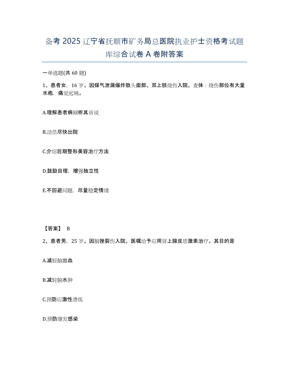 备考2025辽宁省抚顺市矿务局总医院执业护士资格考试题库综合试卷A卷附答案_第1页