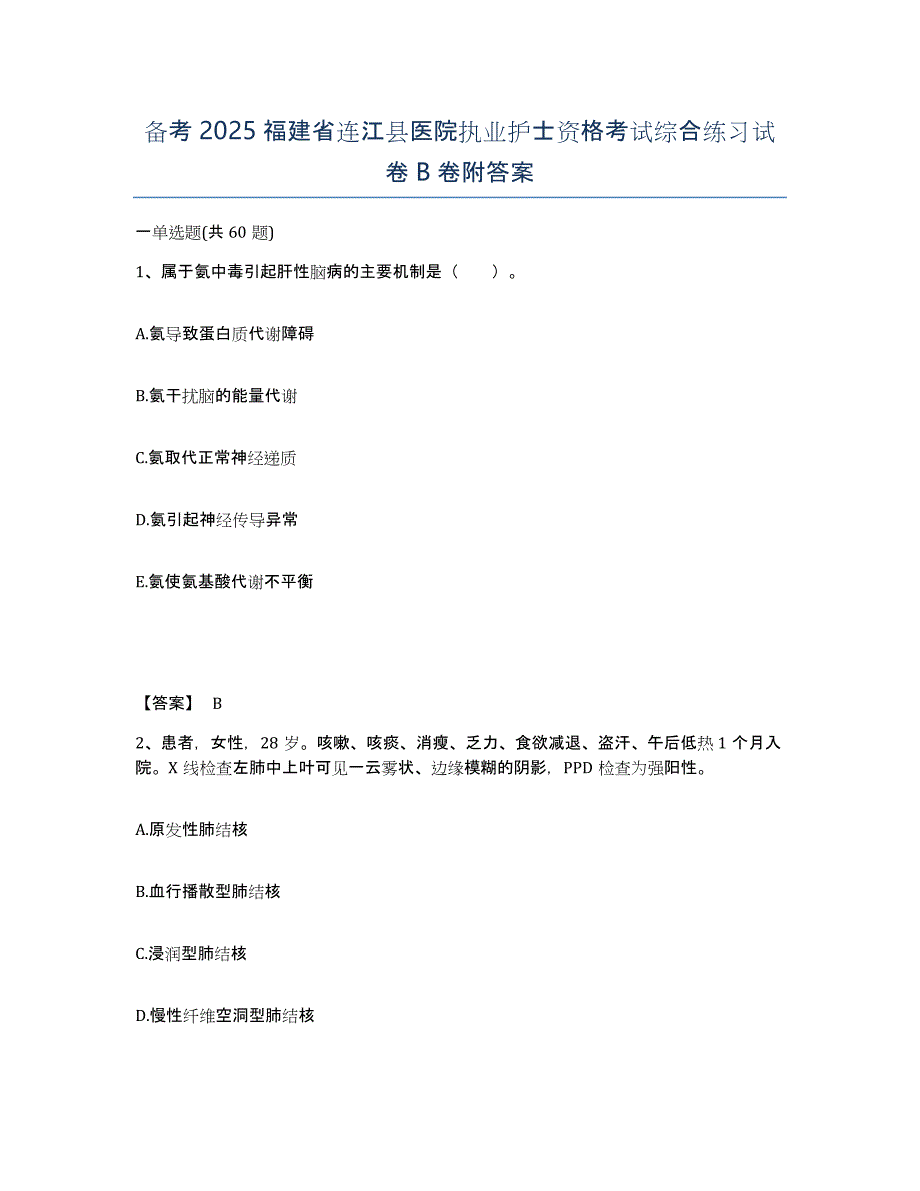 备考2025福建省连江县医院执业护士资格考试综合练习试卷B卷附答案_第1页