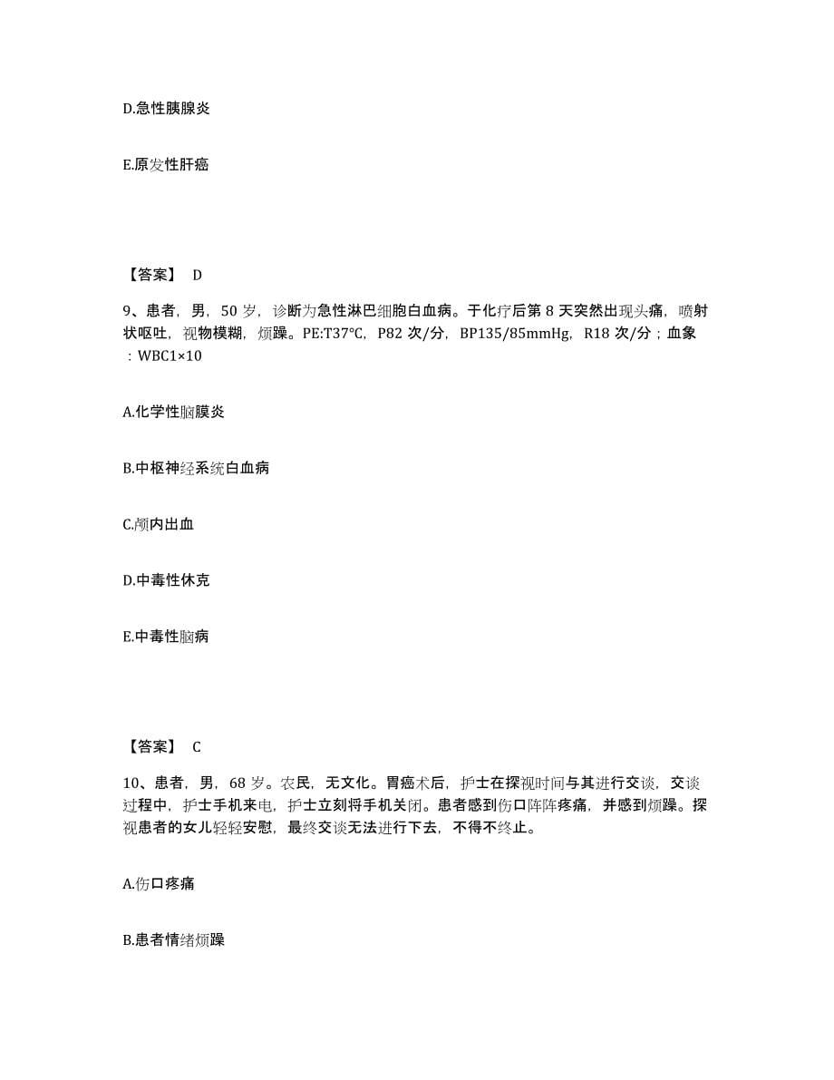 备考2025福建省连江县医院执业护士资格考试综合练习试卷B卷附答案_第5页