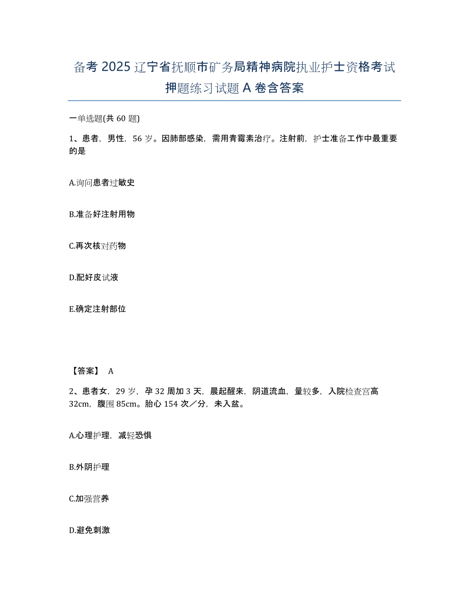 备考2025辽宁省抚顺市矿务局精神病院执业护士资格考试押题练习试题A卷含答案_第1页