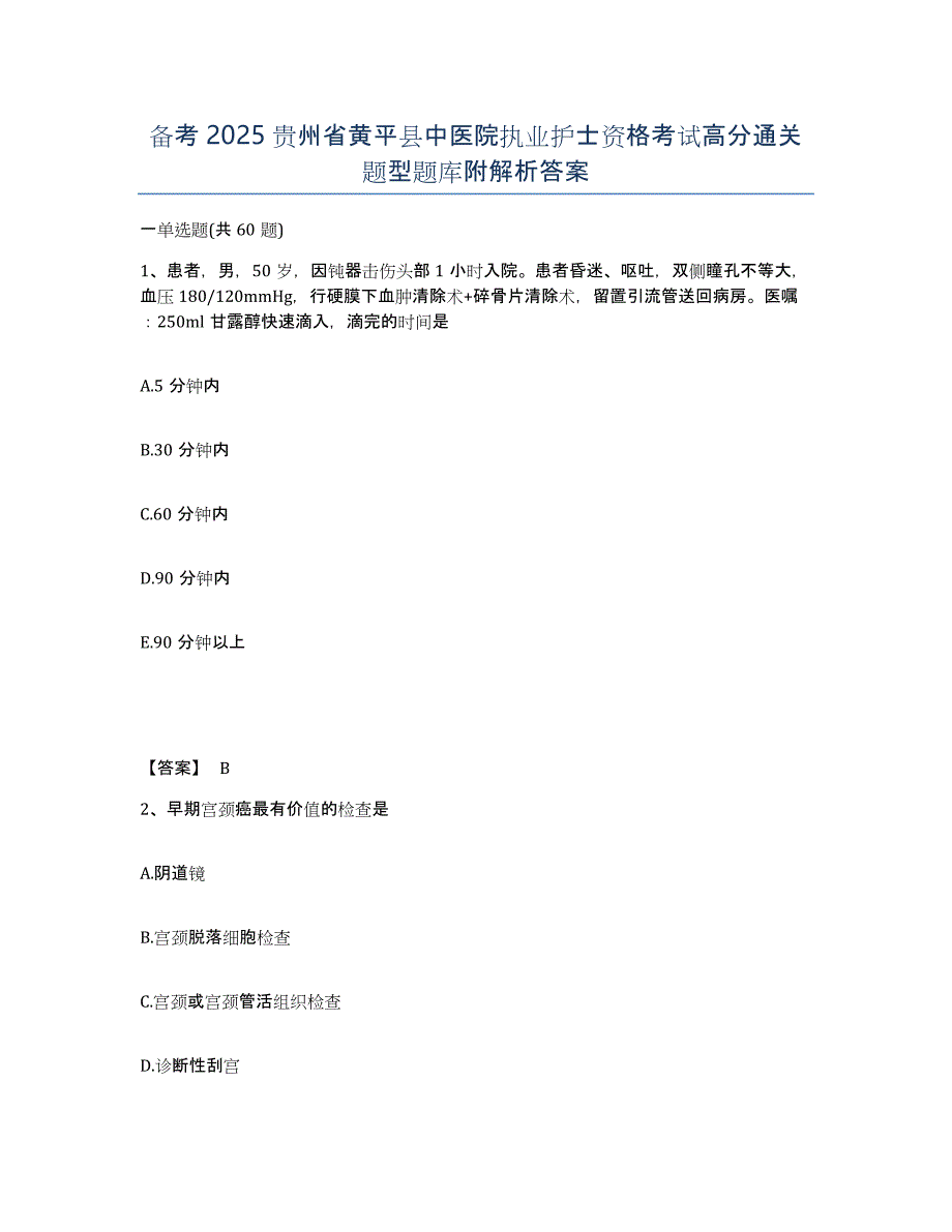 备考2025贵州省黄平县中医院执业护士资格考试高分通关题型题库附解析答案_第1页