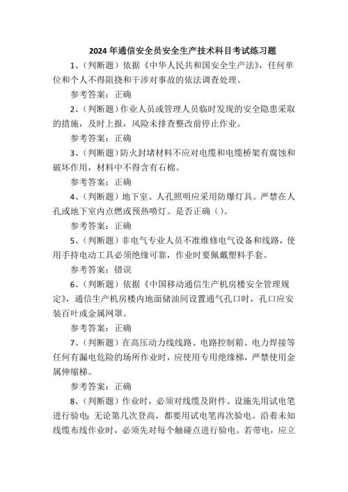 2024年通信安全员安全生产技术科目考试练习题
