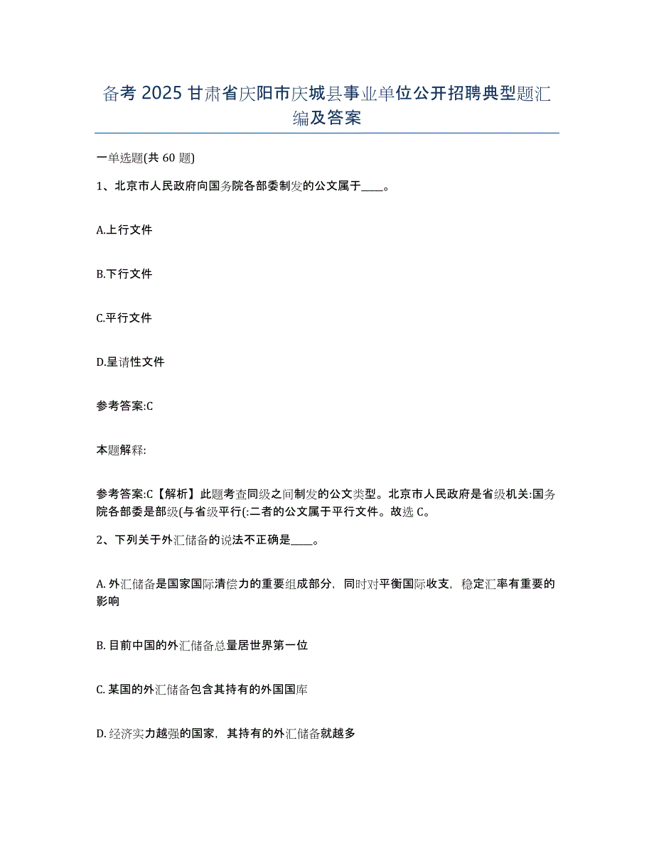 备考2025甘肃省庆阳市庆城县事业单位公开招聘典型题汇编及答案_第1页