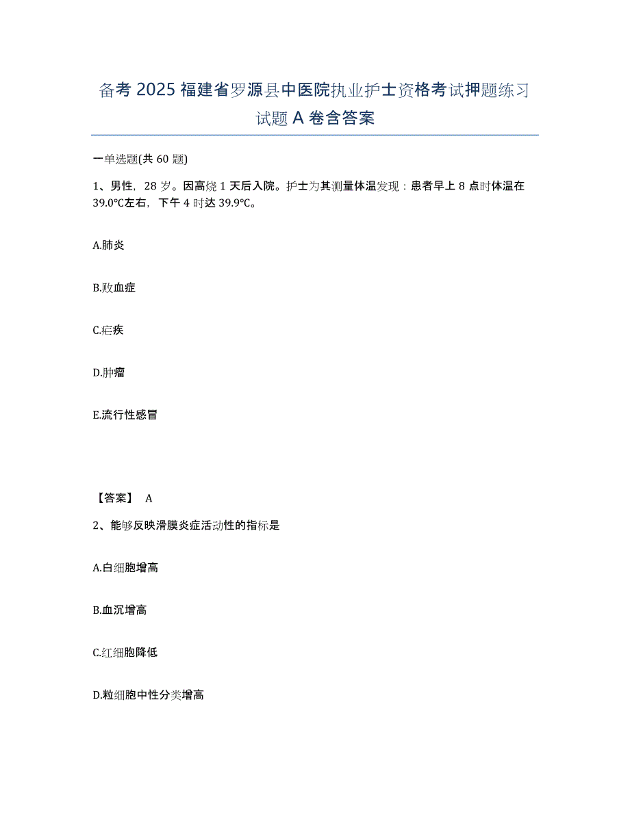 备考2025福建省罗源县中医院执业护士资格考试押题练习试题A卷含答案_第1页