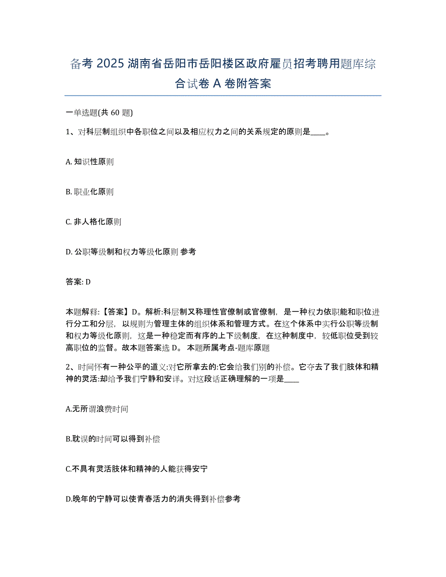 备考2025湖南省岳阳市岳阳楼区政府雇员招考聘用题库综合试卷A卷附答案_第1页