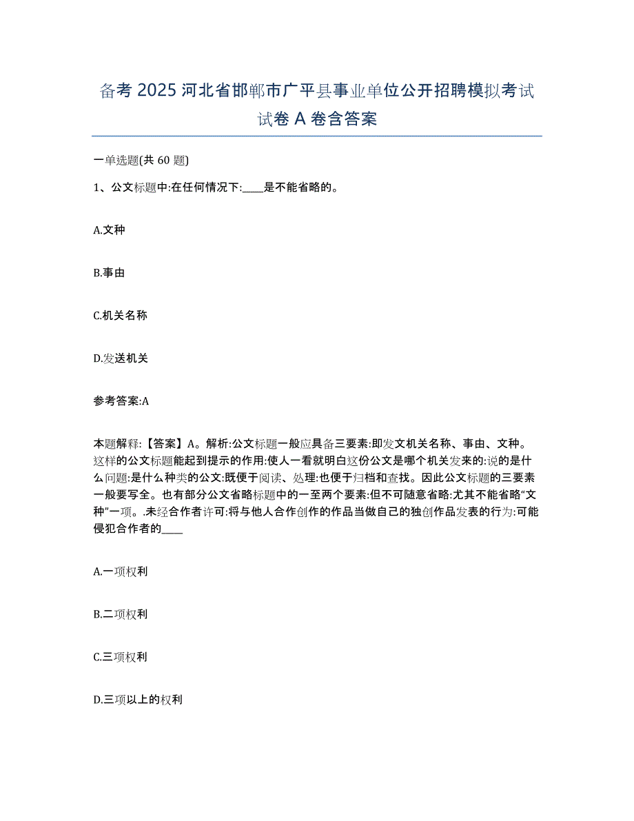 备考2025河北省邯郸市广平县事业单位公开招聘模拟考试试卷A卷含答案_第1页