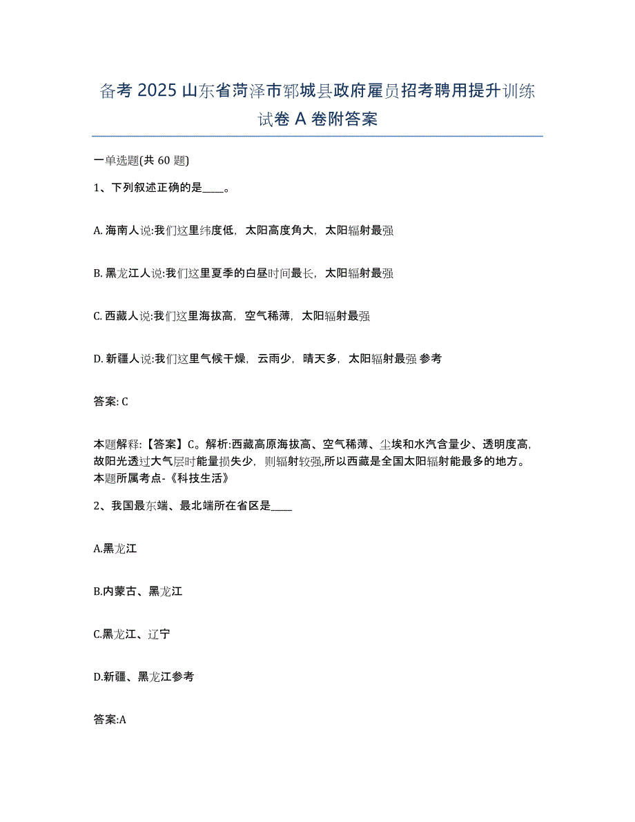 备考2025山东省菏泽市郓城县政府雇员招考聘用提升训练试卷A卷附答案_第1页