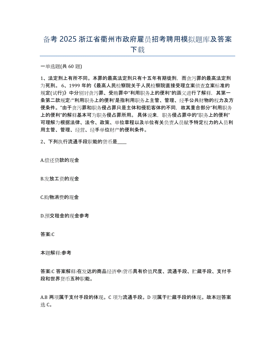 备考2025浙江省衢州市政府雇员招考聘用模拟题库及答案_第1页