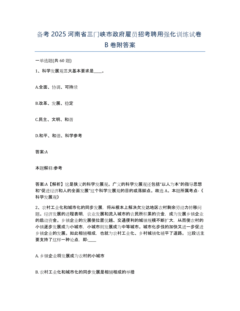 备考2025河南省三门峡市政府雇员招考聘用强化训练试卷B卷附答案_第1页