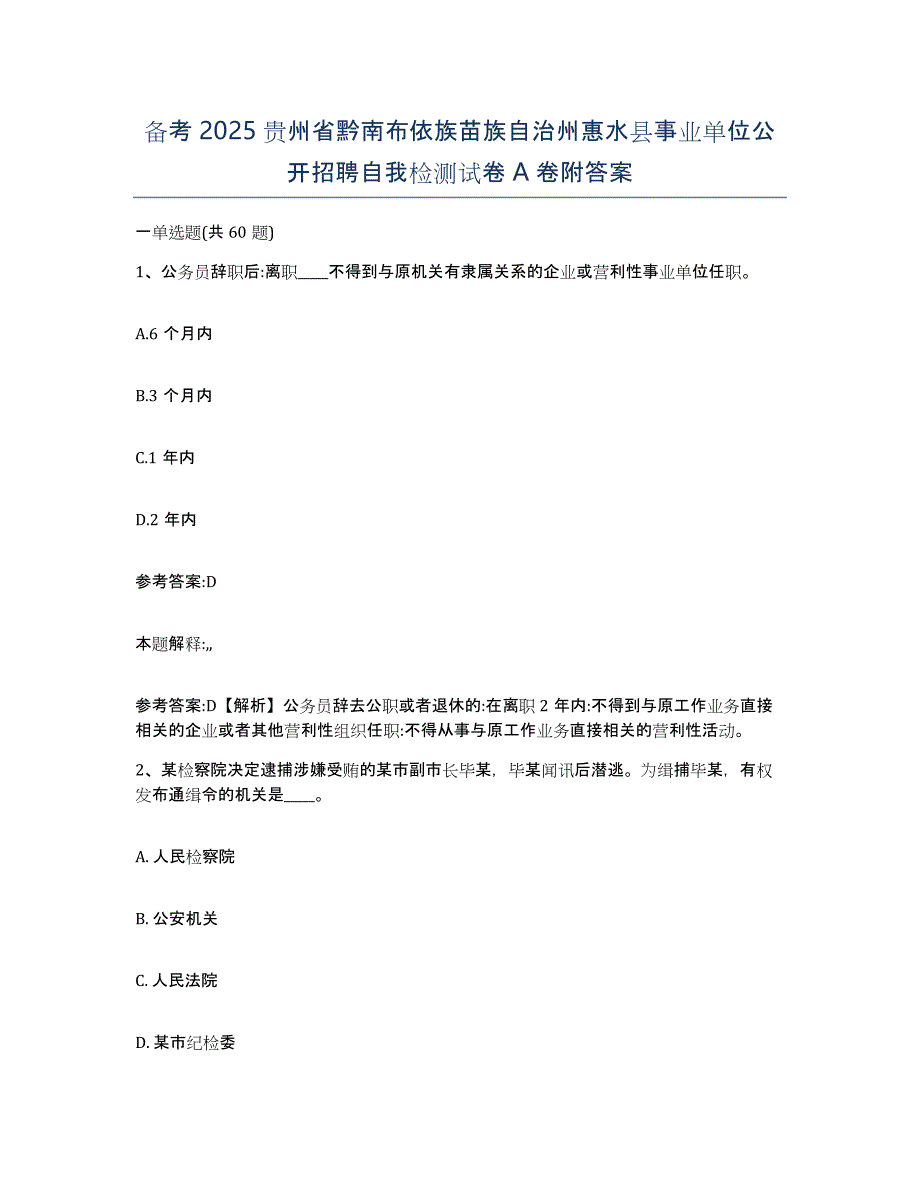 备考2025贵州省黔南布依族苗族自治州惠水县事业单位公开招聘自我检测试卷A卷附答案_第1页