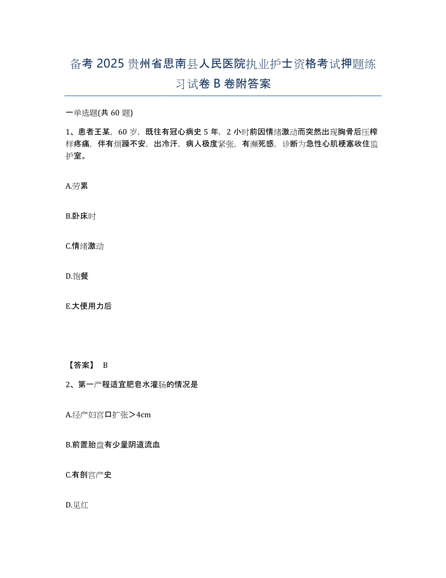 备考2025贵州省思南县人民医院执业护士资格考试押题练习试卷B卷附答案_第1页