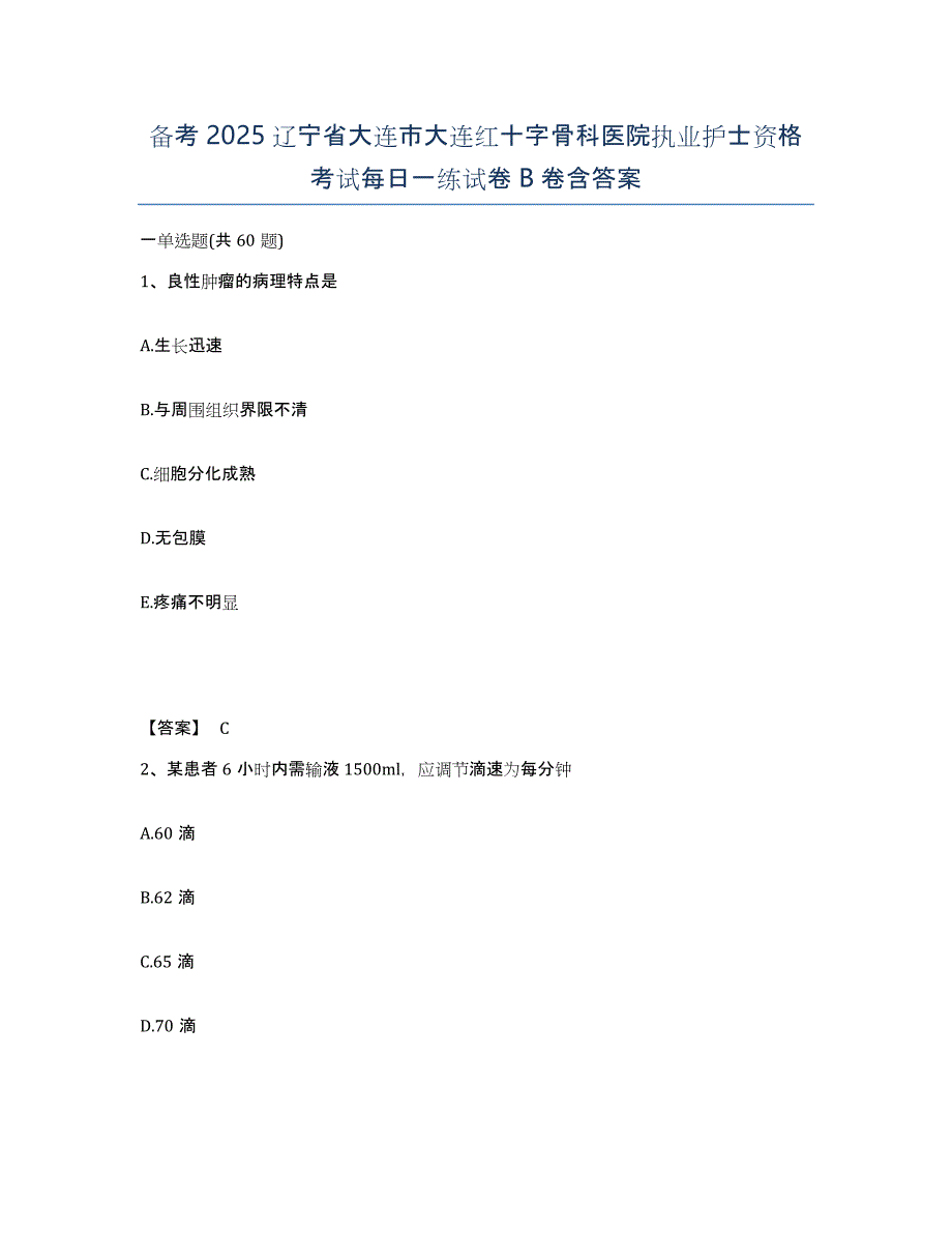 备考2025辽宁省大连市大连红十字骨科医院执业护士资格考试每日一练试卷B卷含答案_第1页