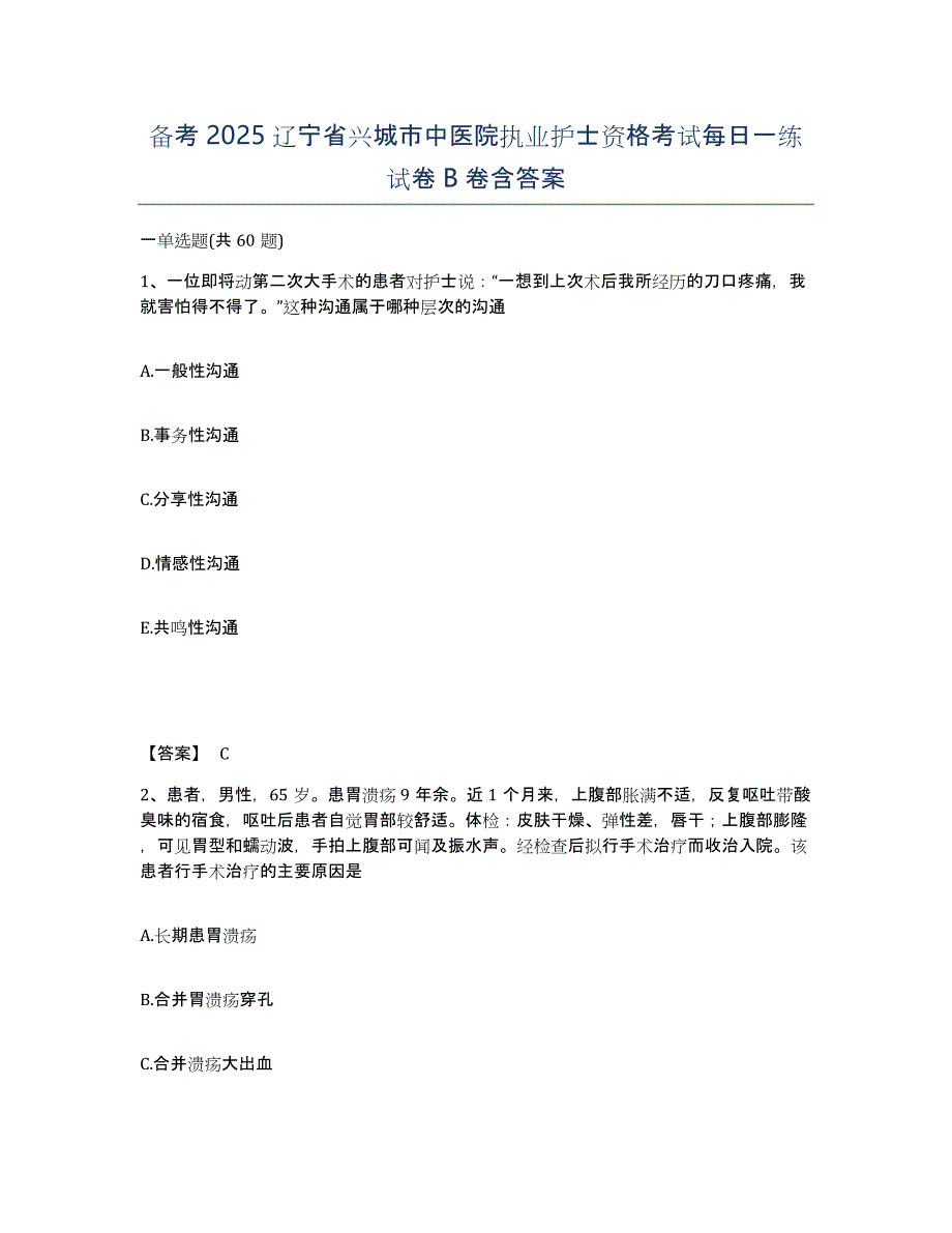 备考2025辽宁省兴城市中医院执业护士资格考试每日一练试卷B卷含答案_第1页