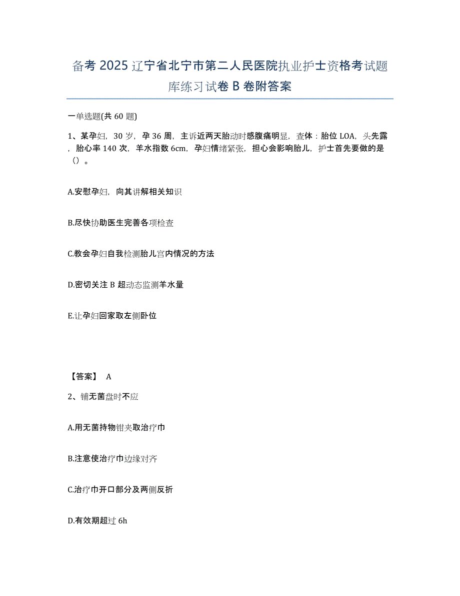 备考2025辽宁省北宁市第二人民医院执业护士资格考试题库练习试卷B卷附答案_第1页