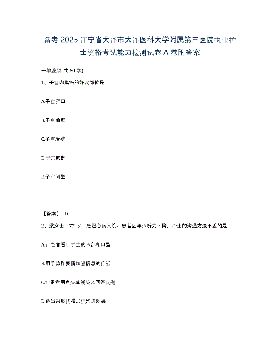 备考2025辽宁省大连市大连医科大学附属第三医院执业护士资格考试能力检测试卷A卷附答案_第1页