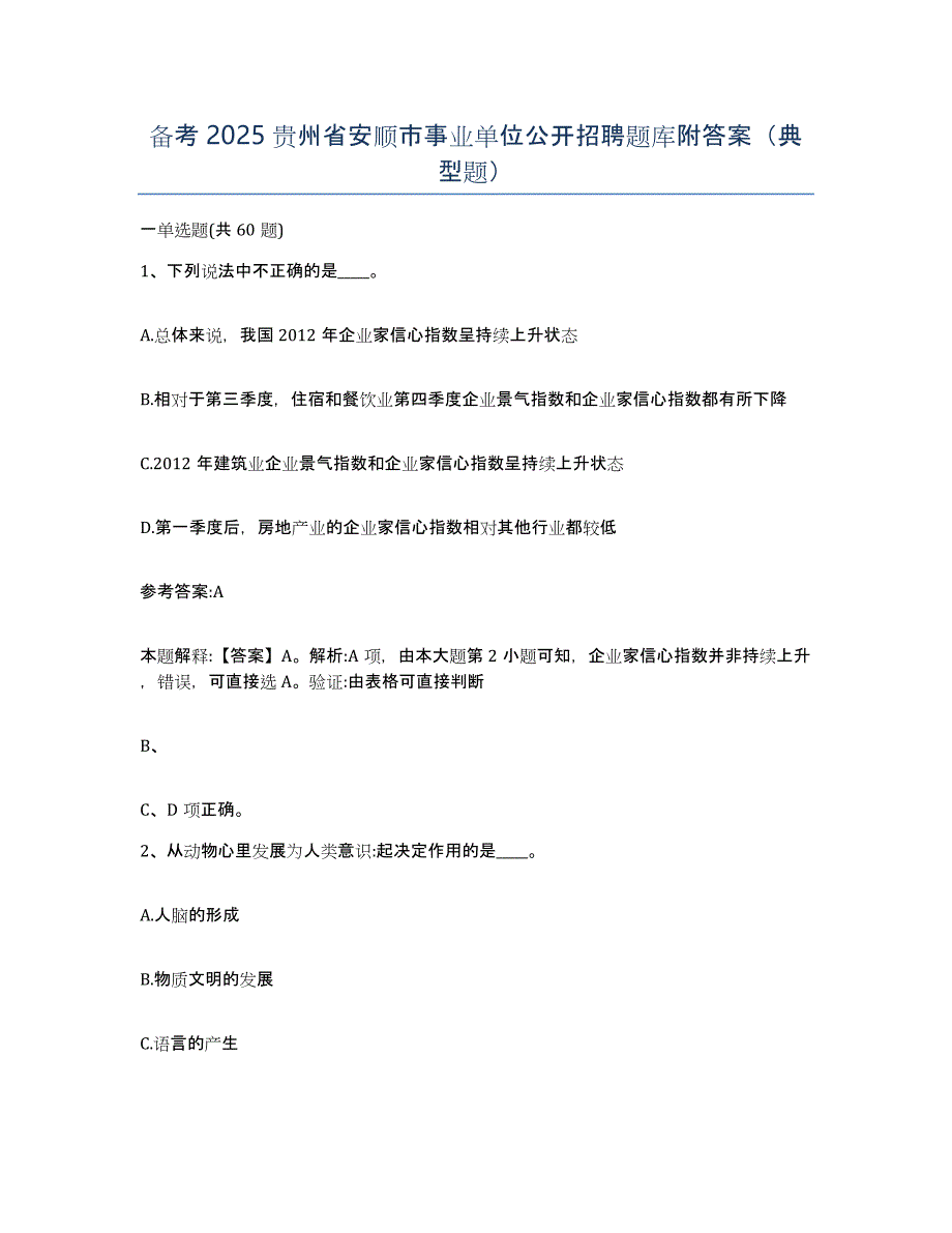 备考2025贵州省安顺市事业单位公开招聘题库附答案（典型题）_第1页