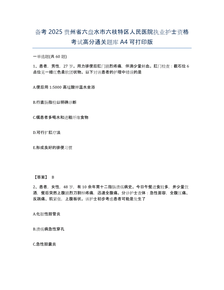 备考2025贵州省六盘水市六枝特区人民医院执业护士资格考试高分通关题库A4可打印版_第1页