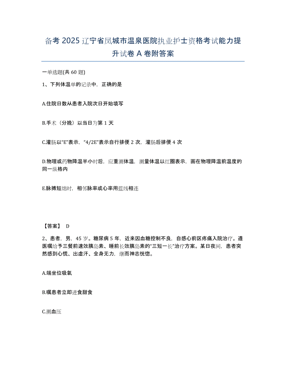 备考2025辽宁省凤城市温泉医院执业护士资格考试能力提升试卷A卷附答案_第1页