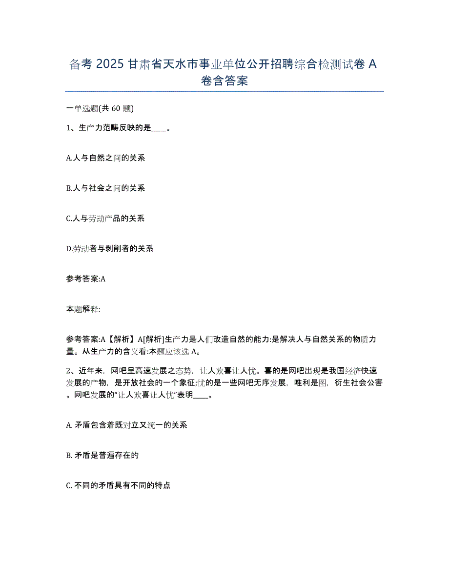 备考2025甘肃省天水市事业单位公开招聘综合检测试卷A卷含答案_第1页