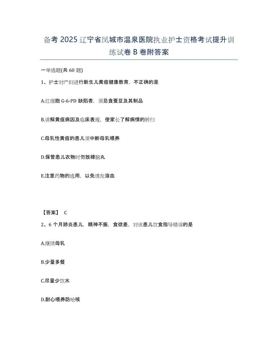 备考2025辽宁省凤城市温泉医院执业护士资格考试提升训练试卷B卷附答案_第1页