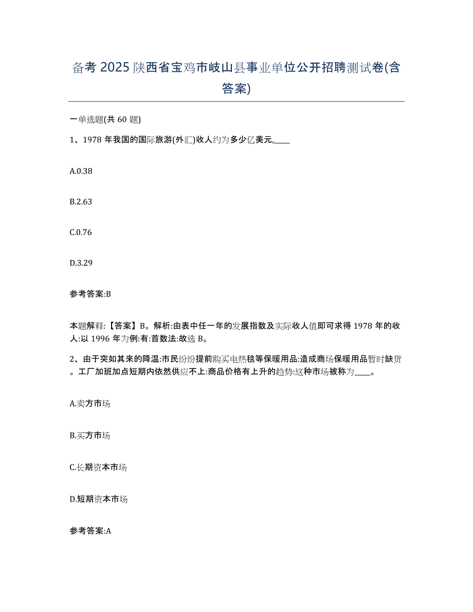 备考2025陕西省宝鸡市岐山县事业单位公开招聘测试卷(含答案)_第1页